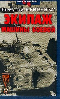 Экипаж машины боевой - Виталий Кривенко