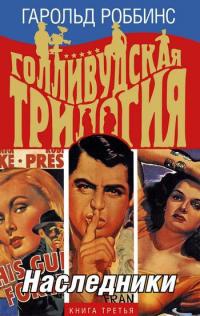 Голливудская трилогия. В 3 книгах. Книга 3. Наследники - Гарольд Роббинс
