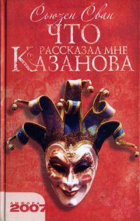 Что рассказал мне Казанова - Сьюзен Сван