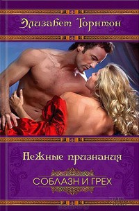 Нежные признания - Элизабет Торнтон