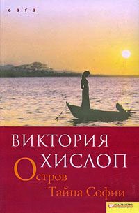 Остров. Тайна Софии - Виктория Хислоп