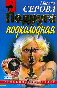 Мышеловка для телохранителя - Марина Серова