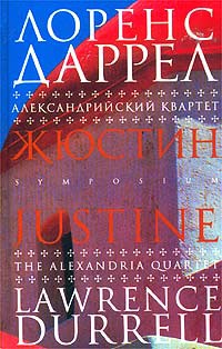 Александрийский квартет. Жюстин - Лоуренс Даррелл