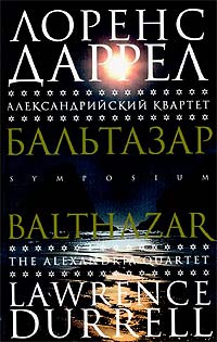 Александрийский квартет. Бальтазар - Лоуренс Даррелл
