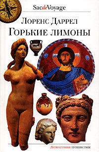Горькие лимоны - Лоуренс Даррелл