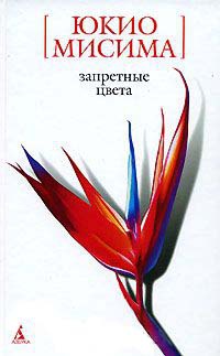 Запретные цвета - Юкио Мисима