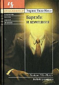 Бартлби и компания - Энрике Вила-Матас