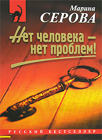 Нет человека - нет проблем! - Марина Серова