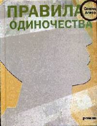 Правила одиночества - Самид Агаев