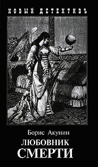 Любовник смерти - Борис Акунин