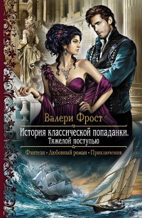 История классической попаданки. Тяжелой поступью - Валери Фрост