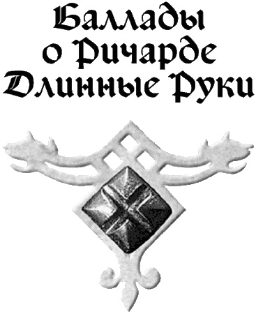 Ричард Длинные Руки - император Ричард Длинные Руки - император