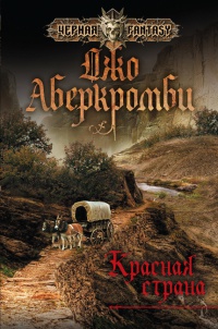 Красная страна - Джо Аберкромби