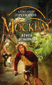 Москва - Врата Демонов - Александр Прозоров