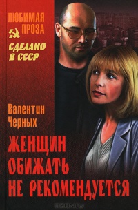 Женщин обижать не рекомендуется - Валентин Черных