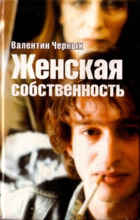 Женская собственность - Валентин Черных