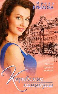 Карибские каникулы - Ирина Крылова