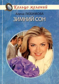Зимний сон - Алена Любимова