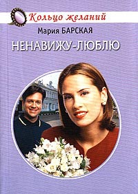Ненавижу - люблю - Мария Барская