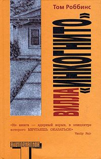 Вилла "Инкогнито" - Том Роббинс