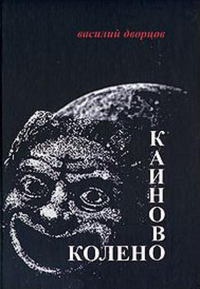 Каиново колено - Василий Дворцов