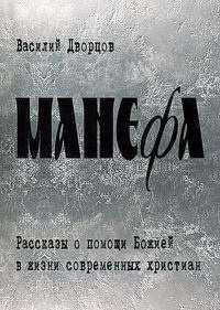 Манефа - Василий Дворцов
