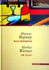 Над обрывом - Маркус Вернер