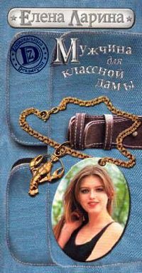 Мужчина для классной дамы - Елена Ларина