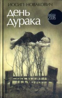 День дурака - Иосип Новакович