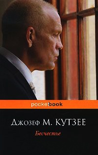 Бесчестье - Джозеф Максвелл Кутзее