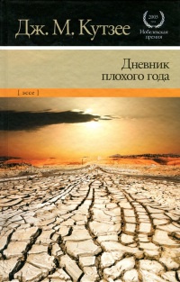 Дневник плохого года - Джозеф Максвелл Кутзее