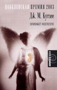 Элизабет Костелло - Джозеф Максвелл Кутзее