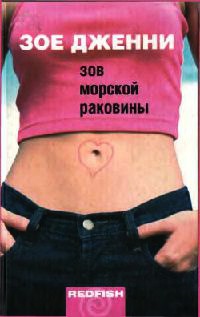 Зов морской раковины - Зое Дженни