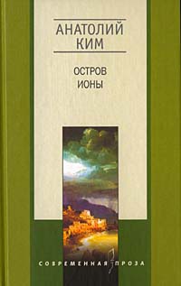 Остров Ионы - Анатолий Ким