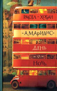 Амариллис день и ночь - Рассел Хобан