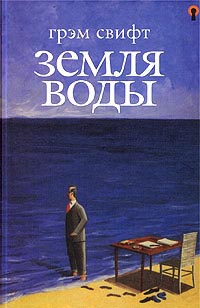Земля воды - Грэм Свифт