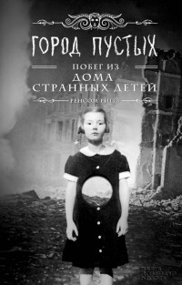 Город Пустых. Побег из дома странных детей - Рэнсом Риггз