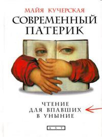 Современный патерик. Чтение для впавших в уныние - Майя Кучерская