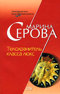 Телохранитель класса люкс - Марина Серова