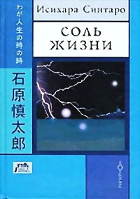 Соль жизни - Исихара Синтаро