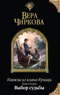 Выбор судьбы - Вера Чиркова
