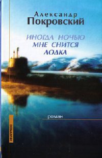 Иногда ночью мне снится лодка - Александр Покровский