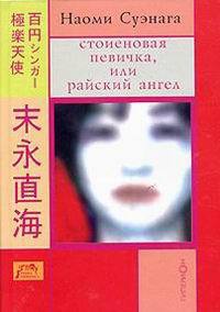 Стоиеновая певичка, или Райский ангел - Наоми Суэнага
