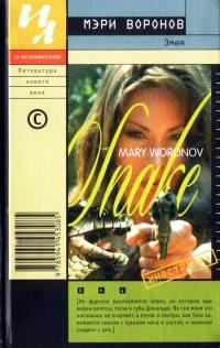 Змея - Мэри Воронов