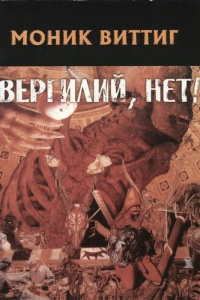 Вергилий, нет! - Моник Виттиг