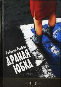 Драная юбка - Ребекка Годфри