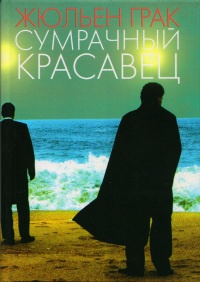 Сумрачный красавец - Жюльен Грак