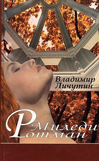 Миледи Ротман - Владимир Личутин