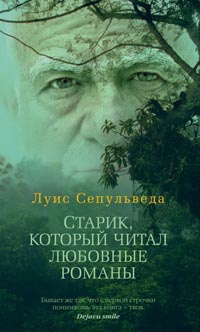 Старик, который читал любовные романы - Луис Сепульведа