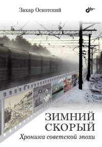 Зимний скорый. Хроника советской эпохи - Захар Оскотский